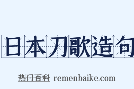 日本刀歌造句是什么意思的图片